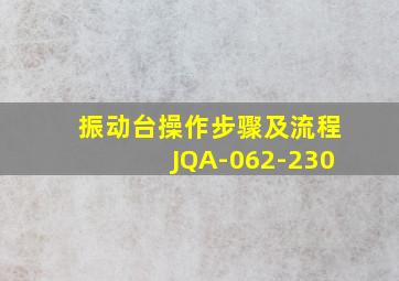 振动台操作步骤及流程JQA-062-230