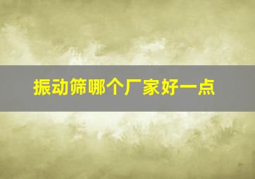 振动筛哪个厂家好一点