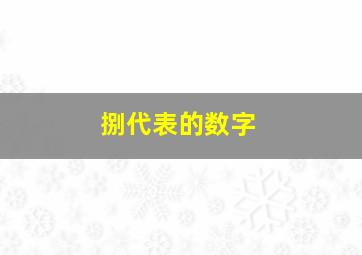 捌代表的数字