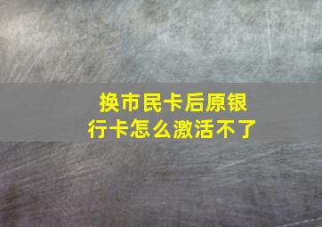 换市民卡后原银行卡怎么激活不了