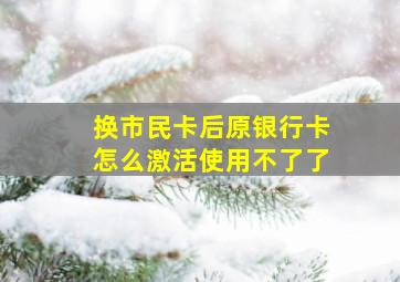 换市民卡后原银行卡怎么激活使用不了了