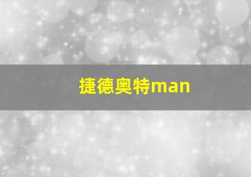 捷德奥特man