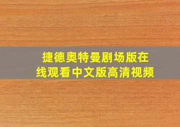 捷德奥特曼剧场版在线观看中文版高清视频