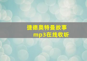 捷德奥特曼故事mp3在线收听