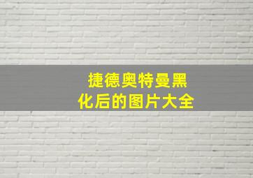 捷德奥特曼黑化后的图片大全