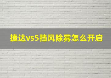 捷达vs5挡风除雾怎么开启