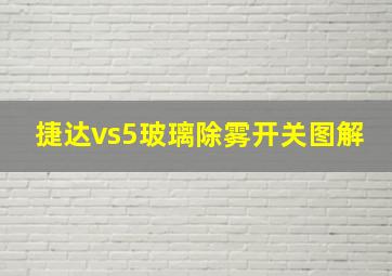 捷达vs5玻璃除雾开关图解