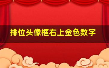 排位头像框右上金色数字