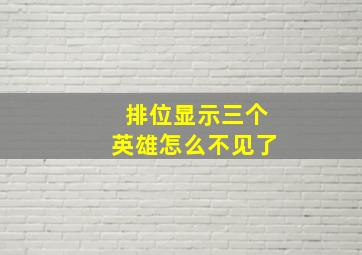 排位显示三个英雄怎么不见了