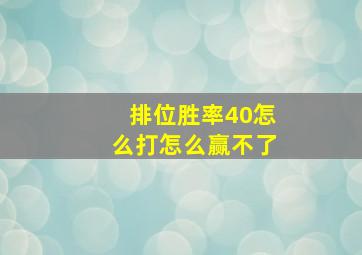 排位胜率40怎么打怎么赢不了