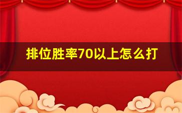 排位胜率70以上怎么打