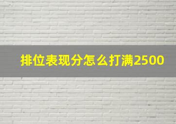 排位表现分怎么打满2500