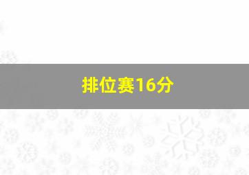 排位赛16分