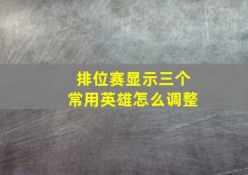 排位赛显示三个常用英雄怎么调整