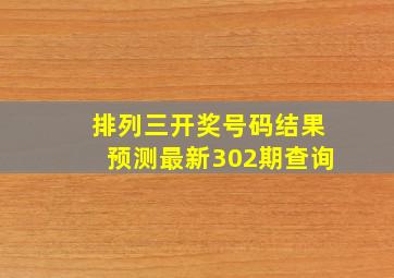 排列三开奖号码结果预测最新302期查询