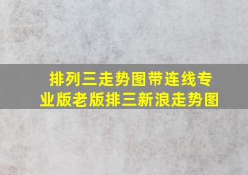 排列三走势图带连线专业版老版排三新浪走势图