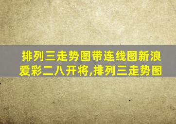 排列三走势图带连线图新浪爱彩二八开将,排列三走势图