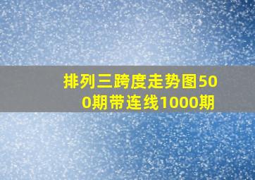 排列三跨度走势图500期带连线1000期