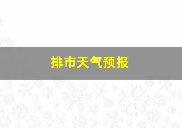 排市天气预报