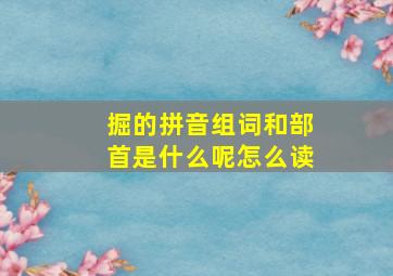 掘的拼音组词和部首是什么呢怎么读