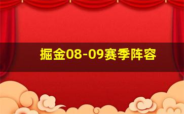 掘金08-09赛季阵容