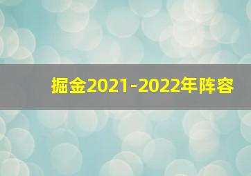 掘金2021-2022年阵容