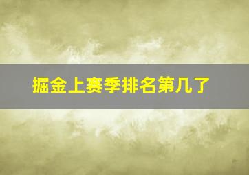 掘金上赛季排名第几了