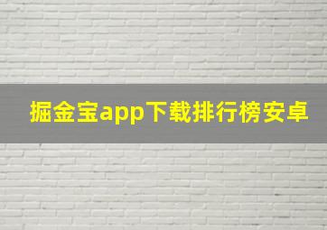 掘金宝app下载排行榜安卓