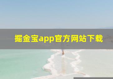 掘金宝app官方网站下载