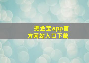 掘金宝app官方网站入口下载