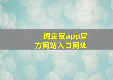 掘金宝app官方网站入口网址