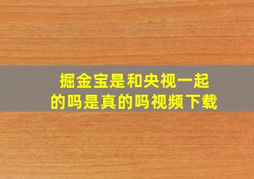 掘金宝是和央视一起的吗是真的吗视频下载