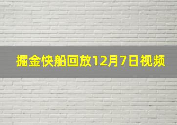 掘金快船回放12月7日视频