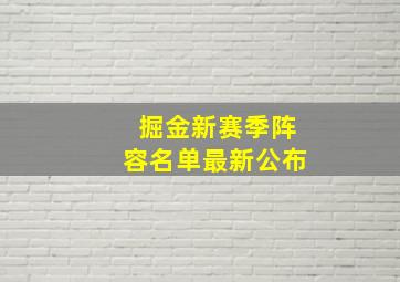 掘金新赛季阵容名单最新公布