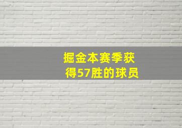 掘金本赛季获得57胜的球员