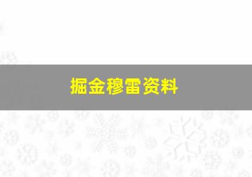 掘金穆雷资料