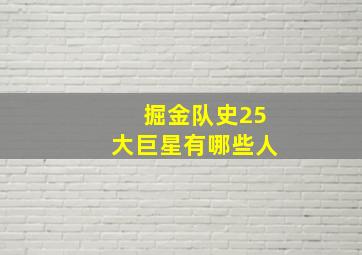 掘金队史25大巨星有哪些人