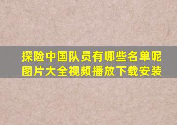 探险中国队员有哪些名单呢图片大全视频播放下载安装