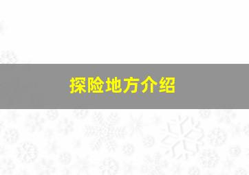 探险地方介绍