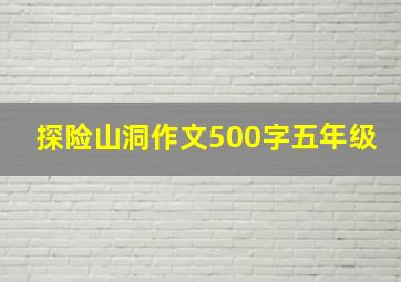 探险山洞作文500字五年级