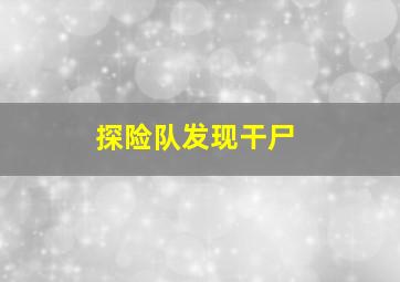 探险队发现干尸