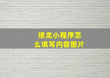 接龙小程序怎么填写内容图片