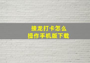 接龙打卡怎么操作手机版下载