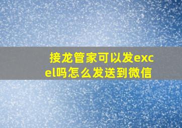 接龙管家可以发excel吗怎么发送到微信