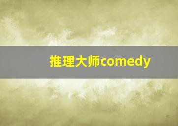 推理大师comedy