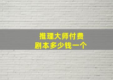 推理大师付费剧本多少钱一个