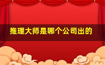 推理大师是哪个公司出的