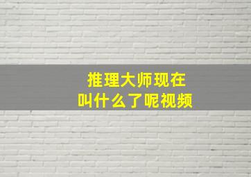 推理大师现在叫什么了呢视频