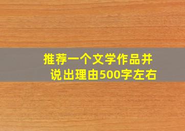 推荐一个文学作品并说出理由500字左右