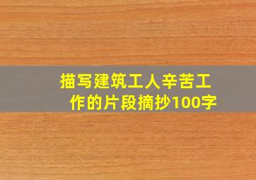 描写建筑工人辛苦工作的片段摘抄100字